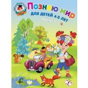ЛомоносовскаяШкола(о)2 Познаю мир Д/детей 4-5 лет в 2ч. Ч. 1 (Егупова В.А.)