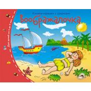 КнМалышкиСЗадачками Воображалочка