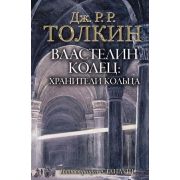 Толкин Дж.Р.Р.(тв) Властелин колец 1. Хранители кольца (худ.Ли А.) [978-5-17-107214-8]