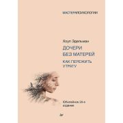 МастераПсихологии Дочери без матерей. Как пережить утрату (Эдельман Х.)
