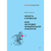 МастераПсихологии Личность и профессия. Воля как предмет функциональной психологии (Басов М. Я.)
