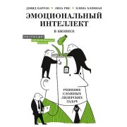 Деловой бестселлер Эмоциональный интеллект в бизнесе: решение сложных лидерских задач (Карузо Д. , Р