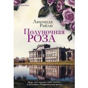 Novel(Эксмо) Райли Л. Полуночная роза