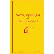 ЯркиеСтраницы Брэдбери Р. Лето,прощай