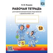 Нищева Н.В. Раб.тет.д/развития матем.представлений у дошкольников с ОНР (с 5 до 6 лет) ФГОС