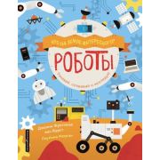 ЧтоНаЗемлеИнтересного? Роботы (Вурст Дж.ван)