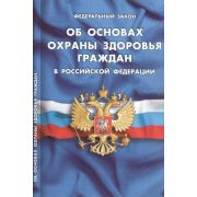 Ю.  КодексыЗаконыНормы ФЗ «Об основах охраны здоровья граждан в РФ»