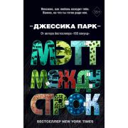 YoungAdult_Бестселлеры(тв) Парк Дж. Мэтт между строк
