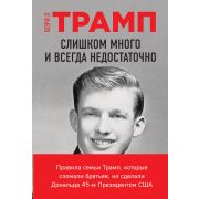 ПсихолБестселлер(Эксмо)(тв) Слишком много и всегда недостаточно (Трамп М.Л.)