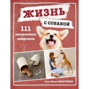 Уход, здоровье, воспитание. Жизнь с собакой. 111 невероятных лайфхаков Зенфтлебен А.