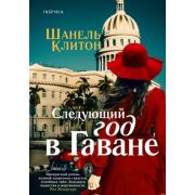Novel(Эксмо) Клитон Ш. Следующий год в Гаване