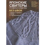 CraftClub(тв)(б/ф) Японские свитеры,пуловеры и кардиганы без швов (Сибата Дзюн,Йокояма Дзюнко)