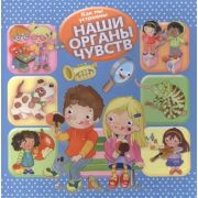 ДляСамыхЛюбознательных Как мы устроены Наши органы чувств