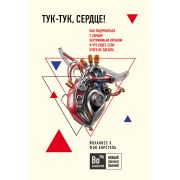 Бомборий_НовЭлементЗнаний Тук-тук,сердце! Как подружиться с самым неутомимым органом и что будет,есл