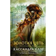 Клэр К.(АСТ)(тв) Последние часы Кн. 1 Золотая цепь [цикл «Сумеречные охотники»]