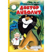 СказкиСРисункамиЧижиков Чуковский К.И. Доктор Айболит