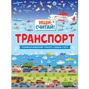 Ищи-считай! Транспорт