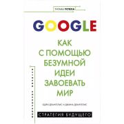 КП. Google. Как с помощью безумной идеи завоевать мир