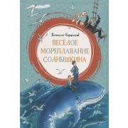 ЯркаяЛенточка Коржиков В. Веселое мореплавание Солнышкина