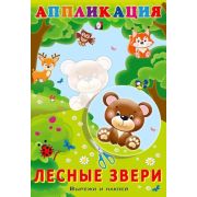 _Aппликация(Фламинго) Лесные звери (худ.Фаттахова Н.)