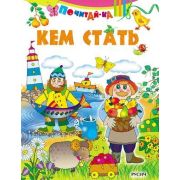 Почитай-ка(о) Кем стать?