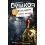 Непознанное(тв) Бушков А.А. Корона и плаха [цикл «Остров кошмаров» Кн. 3]