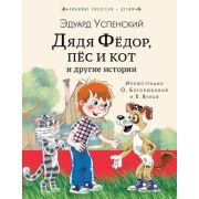 ЛюбимыеПисателиДетям Успенский Э.Н. Дядя Федор,пес и кот и др.истории