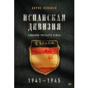 Испанская дивизия – союзник Третьего рейха. 1941-1945 гг. (Ковалев Б. Н.)