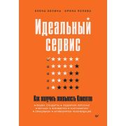 Практика лучших бизнес-тренеров России Идеальный сервис. Как получить лояльность Клиентов (Золина Е.