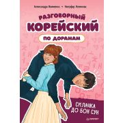 Разговорный корейский по дорамам: Силачка До Бон Сун (Якименко А. В., Усеинова Н. Н.)
