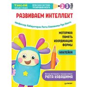 Тэнсай! Развиваем интеллект. 2-3 года (с наклейками) (Ноити Р. , Кавашима Р.)
