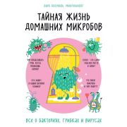 Нон-фикшнГоловногоМозга Тайная жизнь домашних микробов Все о бактериях,грибках и вирусах (Бокмюль Д.