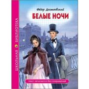 ШкБиб(ПрофПр) Достоевский Ф.М. Белые ночи