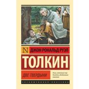 ЭксклюзивнаяКлассика-мини Толкин Дж.Р.Р. Властелин колец 2. Две твердыни