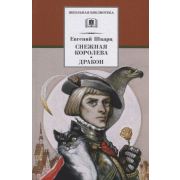 ШкБиб(ДетЛит) Шварц Е.Л. Снежная королева/Дракон