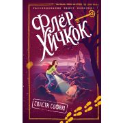 Хичкок Ф. Расследование ведут новички! Спасти Софию [Кн. 2]