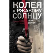 КриминальнаяПроза Воронин Д. Колея к ржавому солнцу