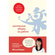 МетодКонМари(тв) Магическая уборка на работе Создайте идеальную атмосферу д/продуктивности и творчес