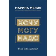 Мелия М.И. Хочу,могу,надо Узнай себя и действуй!