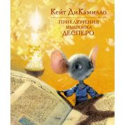 ДиКамилло К. Приключения мышонка Десперо