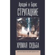 ЛучшиеКнигиСтругацких Стругацкий А.Н.,Стругацкий Б.Н. Хромая судьба