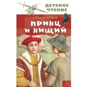 ДетскоеЧтение Твен М. Принц и нищий