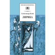ШкБиб(ДетЛит) Блок А.А. Лирика