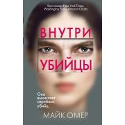 ГлавныйТриллерГода(о) Омер М. Внутри убийцы