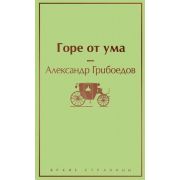 ЯркиеСтраницы Грибоедов А.С. Горе от ума