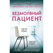 ГлавныйТриллерГода(о) Михаэлидес А. Безмолвный пациент