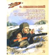 ВоенноеДетство Семяновский Ф. Повесть о фронтовом детстве