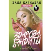 ЗвездаТиктока Здарова,бандиты! Мечтай и ничего не бойся (Карнавал В.)