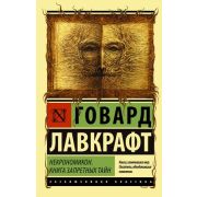 ЭксклюзивнаяКлассика-мини Лавкрафт Г. Некрономикон Книга запретных тайн