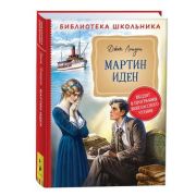 БибШкольника(Росмэн) Лондон Дж. Мартин Иден